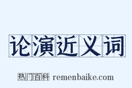 论演近义词是什么意思的图片